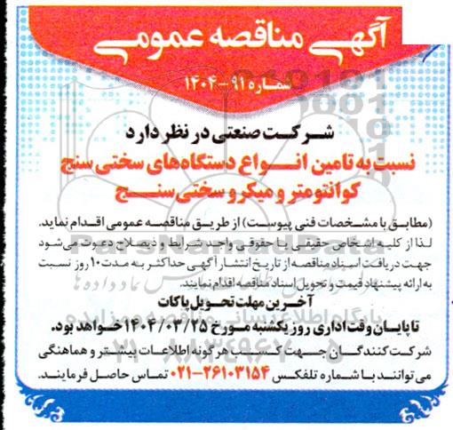 مناقصه تامین انواع دستگاه های سختی سنج کوانتومتر و میکرو سختی سنج