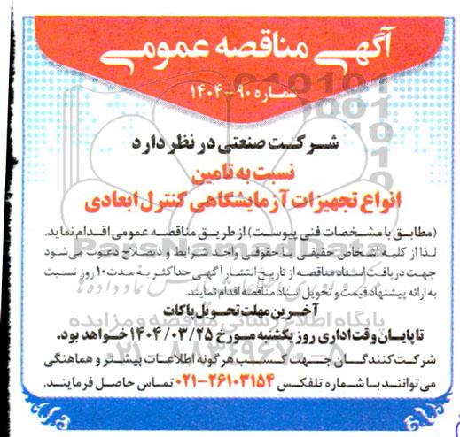 مناقصه تامین انواع تجهیزات آزمایشگاهی کنترل ابعادی