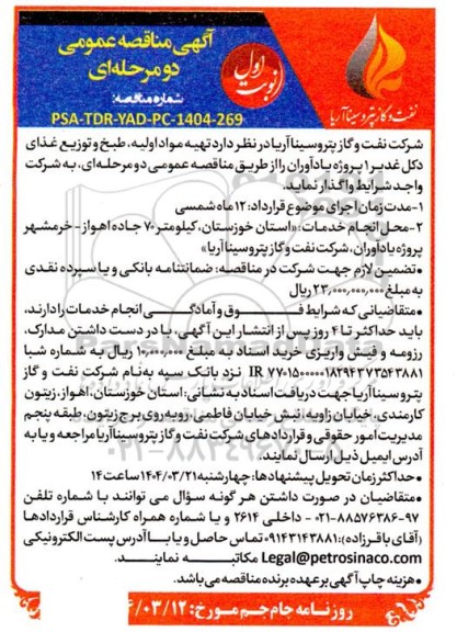 مناقصه عمومی تهیه مواد اولیه، طبخ و توزیع غذای دکل غدیر 1 پروژه یادآوران