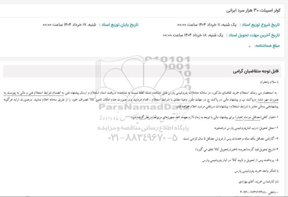 استعلام کولر اسپیلت 30 هزار سرد ایرانی