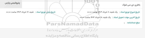 استعلام باطری دی سی شوک