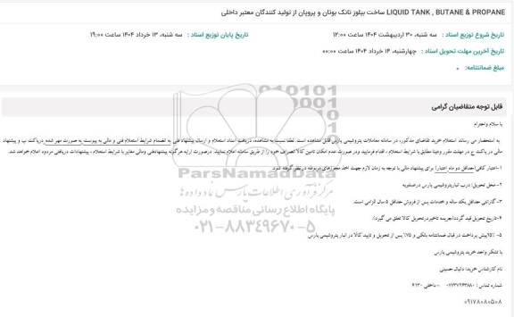 استعلام LIQUID TANK, BUTANE & PROPANE  ساخت بیلوز تانک بوتان و پروپان از تولید کنندگان معتبر داخلی