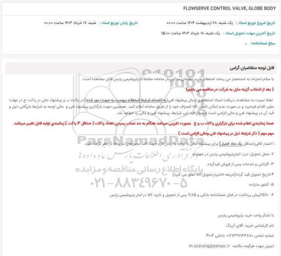 استعلام FLOWSERVE CONTROL VALVE, GLOBE BODY 