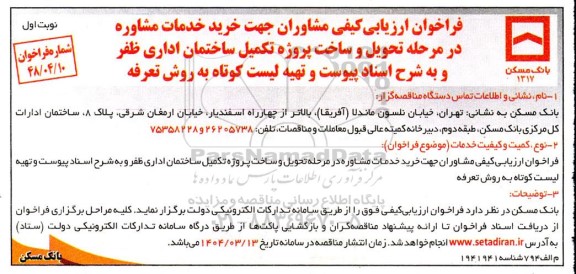فراخوان ارزیابی کیفی مشاوران جهت خرید خدمات مشاوره در مرحله تحویل و ساخت پروژه تکمیل ساختمان اداری ظفر
