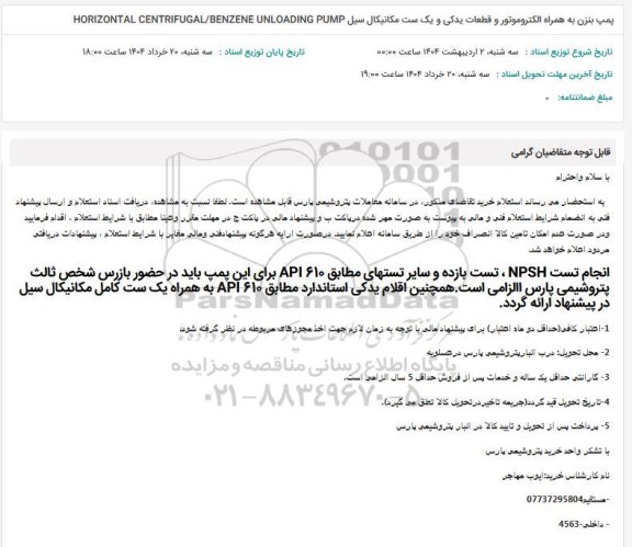 استعلام پمپ بنزن به همراه الکتروموتور و قطعات یدکی و یک ست مکانیکال سیل...