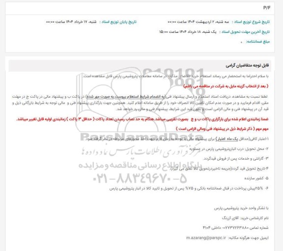 استعلام P/F 