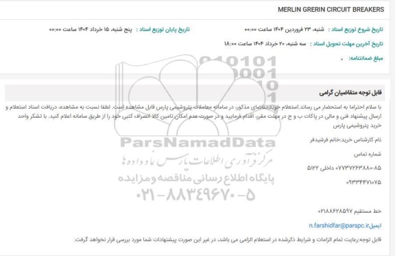 استعلام MERLIN GRERIN CIRCUIT BREAKERS