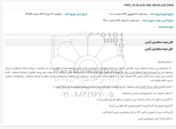 استعلام PIPE, CS BLACK SML BEVELLED ENDS 