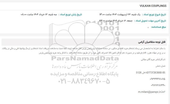 استعلام VULKAN COUPLINGS