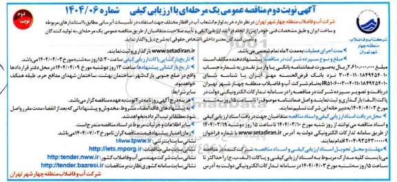 مناقصه عمومی خرید لوازم انشعاب آب در اقطار مختلف جهت استفاده در تاسیسات آبرسانی - نوبت دوم 