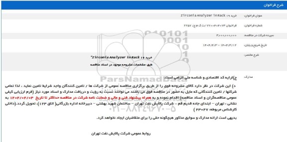 عنوان فراخوان  خرید  Zirconia Analyzer in Rack 19 