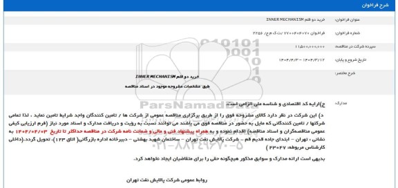 عنوان فراخوان  خرید دو قلم INNER MECHANISM