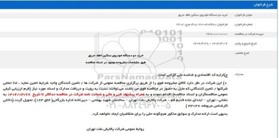 فراخوان خرید دو دستگاه خودروی سنگین اطفاء حریق 