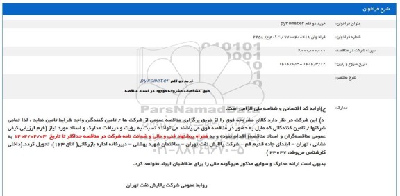 فراخوان خرید دو قلم pyrometer