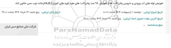 مناقصه تعویض لوله های آب ورودی و خروجی واترژاکت ها و ...