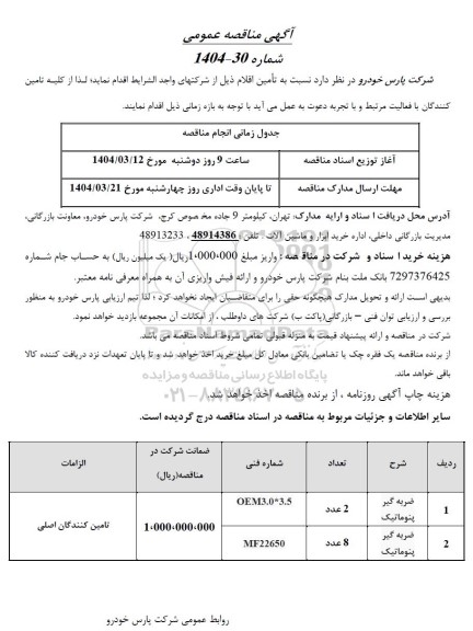 مناقصه ضربه گیر پنوماتیک 