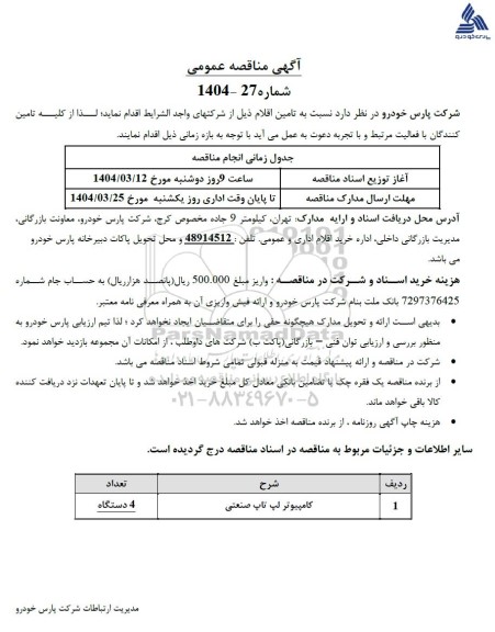 مناقصه کامپیوتر لپ تاپ صنعتی
