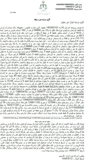 مزایده یک قطعه آپارتمان مسکونی 99.3 مترمربع