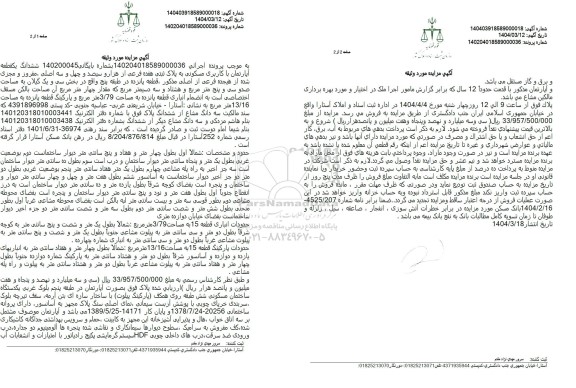 مزایده ششدانگ یک قطعه آپارتمان با کاربری مسکونی به پلاک ثبتی هفده فرعی از هزار و سیصد و چهل و سه اصلی