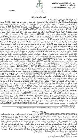مزایده ششدانگ یک دستگاه آپارتمان