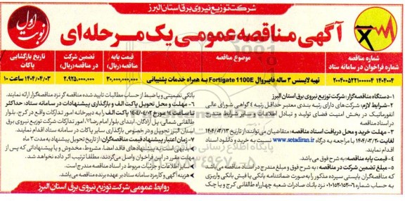 مناقصه تهیه لایسنس 3 ساله فایروال Fortigate 1100E به همراه خدمات پشتیبانی