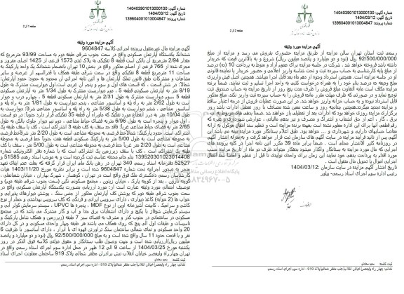 مزایده فروش شش دانگ یک قطعه اپارتمان مسکونی به پلاک ثبتی 9063 فرعی از 1 اصلی 