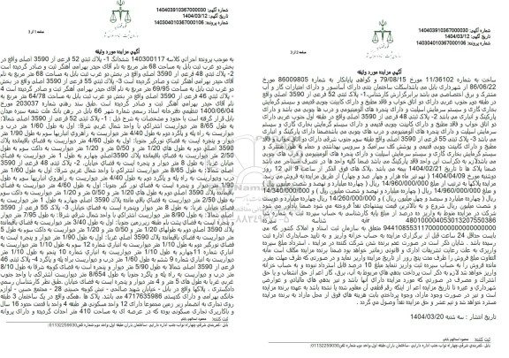 مزایده فروش ششدانگ پلاک ثبتی 52 فرعی از 3590 اصلی واقع در بخش دو به مساحت 68 متر مربع