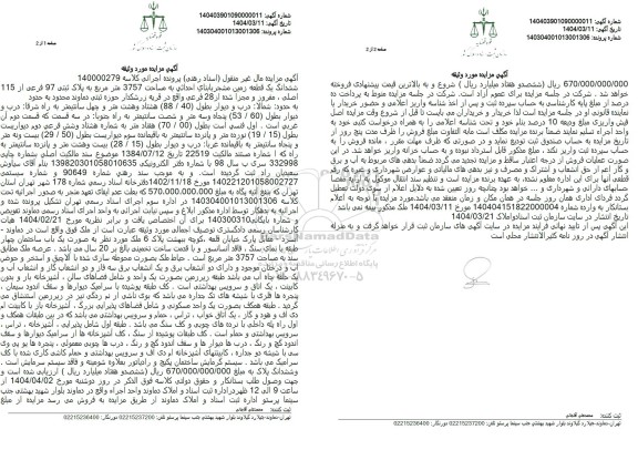 مزایده فروش ششدانگ یک قطعه زمین مشجر با بنای احداثی به مساحت 3757 متر مربع به پلاک ثبتی 97