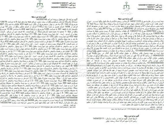 مزایده فروش ششدانگ یکدستگاه آپارتمان مسکونی به مساحت 126/76 متر مربع 