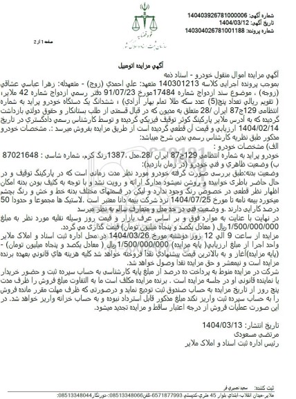 مزایده فروش ششدانگ یک دستگاه خودرو پراید مدل 1387 رنگ کرم