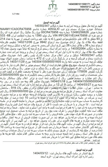 مزایده ششدانگ خودرو سواری سیتسم پژو تیپ 405 GLXI 