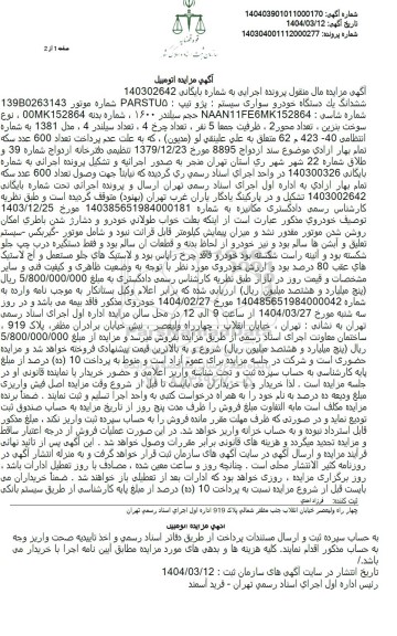 مزایده یک دستگاه خودرو سواری سیستم پژو تیپ