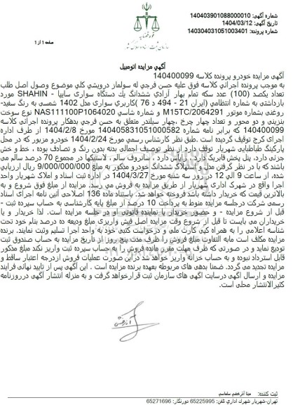 مزایده یک دستگاه سواری سایپا مدل 1402