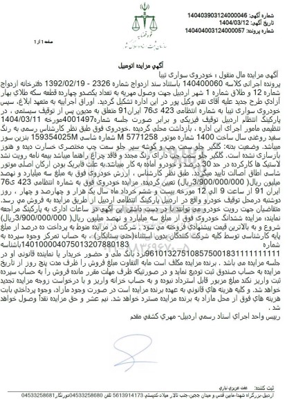 مزایده خودروی سواری تیبا 
