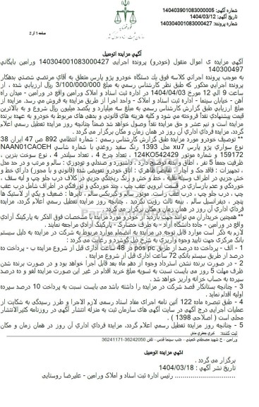 مزایده یک دستگاه خودرو پژو پارس xu7 رنگ سفید
