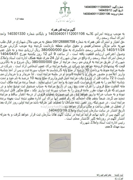 مزایده حق امتیاز و اشتراک تلفن همراه 