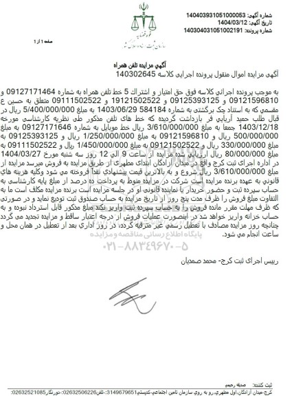 مزایده تلفن همراه