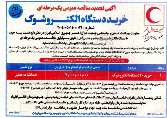 تجدید مناقصه خرید 20 دستگاه الکتروشوک - نوبت دوم