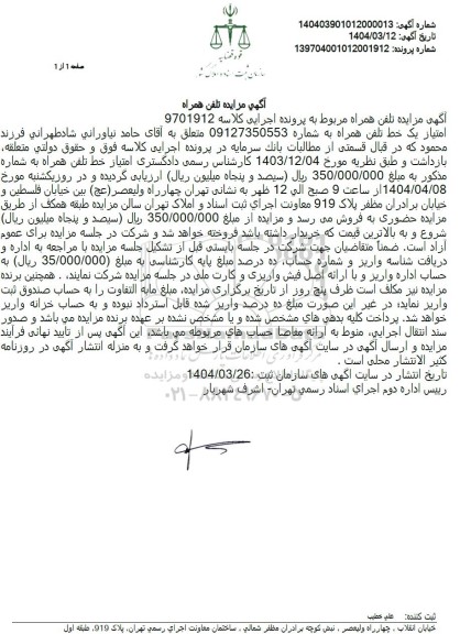 مزایده تلفن همراه 