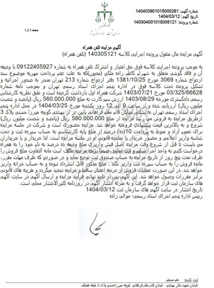 مزایده تلفن همراه 