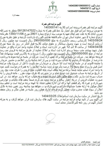 مزایده تلفن همراه 