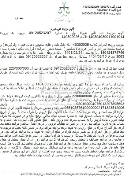 مزایده تلفن همراه 