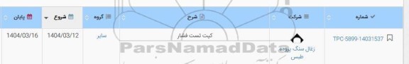 استعلام کیت تست فشار