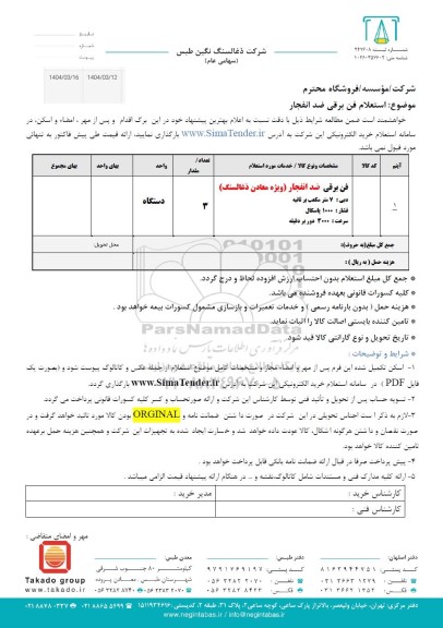 استعلام فن برقی ضدانفجار 