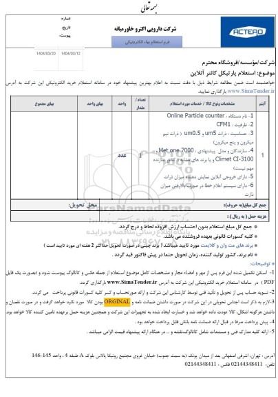 استعلام پارتیکل کانتر آنلاین 