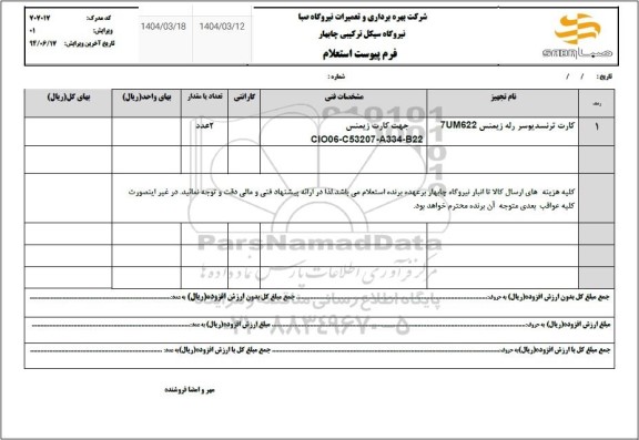 استعلام کارت ترنسدیوسر رله زیمنس 