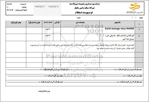 استعلام EARTH-LEAKAGE RELAY RH99M...