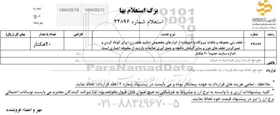 استعلام علف زنی محوطه و باغات نیروگاه 