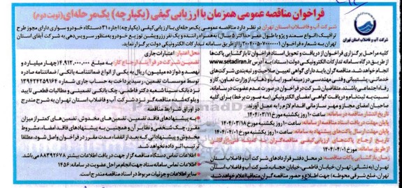 مناقصه اجاره 31 دستگاه خودرو سواری - نوبت دوم
