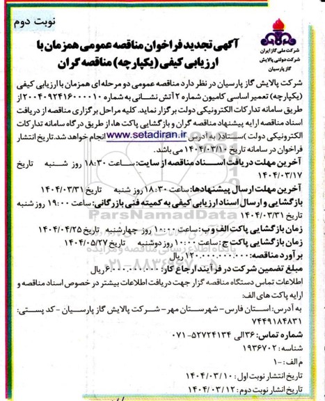 فراخوان مناقصه تعمیر اساسی کامیون شماره 2 آتش نشانی- تجدید نوبت دوم 